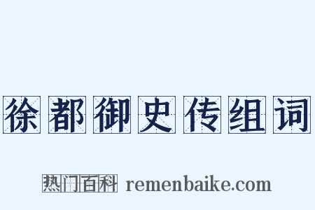 徐都御史传组词是什么意思的图片